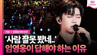 [리뷰] 임영웅, ‘탄핵 불똥’ 아닌 태도의 문제ㅣ임영웅 인스타그램 DM, 탄핵 정국