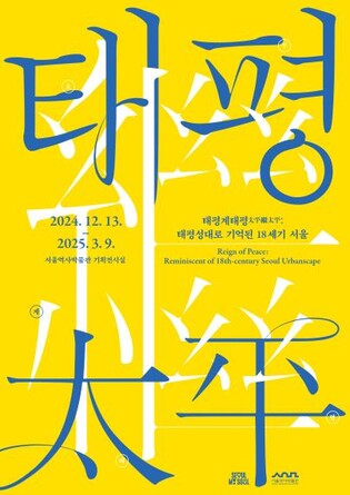 18세기 한양 풍경을 엿보다…서울역사박물관 '태평계태평' 展