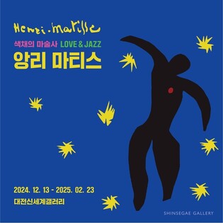 대전신세계갤러리, 13일부터 '색채의 마술사, 앙리 마티스' 전시
