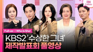 [풀영상] KBS2 '수상한 그녀' 제작발표회｜김해숙·정지소 Jung Ziso·진영 JINYOUNG·서영희·인교진｜'Who Is She!' Press Conference
