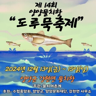 '지금이 제철'…양양 물치항 도루묵 축제 13∼15일 개최