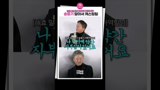 [#보고타 ] 송중기 가운데 두고 기싸움중ㅣ송중기 Song Joongki 권해효 김종수