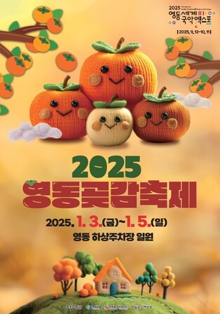 '감회·감흥·감사·감동'…영동곶감축제 내달 3∼5일 열려
