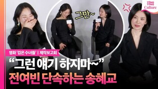 '검은 수녀들' 송혜교, 다급히 전여빈 입단속ㅣSong Hyekyo·전여빈 Jeon Yeobeen·이진욱 Lee Jinuk·문우진 Moon Woojinㅣ제작보고회