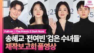 [풀영상] 영화 '검은 수녀들' 제작보고회｜송혜교 Song Hyekyo·전여빈 Jeon Yeobeen·이진욱 Lee Jinuk·문우진｜The Priests 2: Dark Nuns