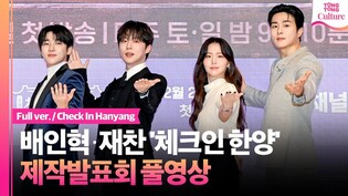 [풀영상] 채널A '체크인 한양' 제작발표회｜배인혁 Bae Inhyuk ·김지은 Kim Jieun·정건주 Jung Gunjoo·박재찬 JAECHAN｜Check In Hanyang