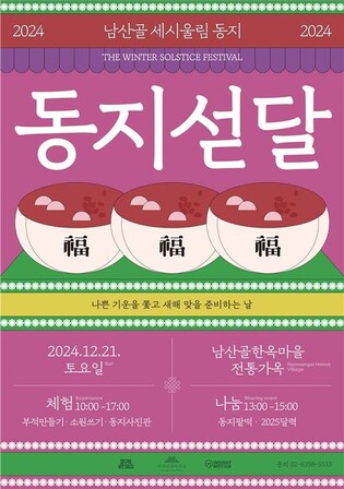 21일 남산골한옥마을·운현궁서 동지 행사…"팥죽 드세요"