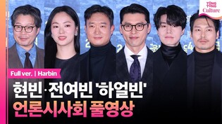 [풀영상] 영화 '하얼빈' 언론시사회｜현빈 Hyunbin·조우진 Jo Woojin·전여빈 Jeon Yeobeen·박훈 Park Hoon·유재명·이동욱｜Harbin