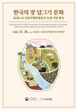 [문화소식] '장담그기' 유네스코 무형유산 등재 기념 행사