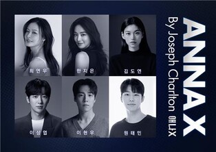 뉴욕 사교계 속인 '가짜 상속녀'…연극 '애나엑스' 국내 초연