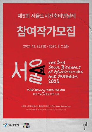 내년 서울도시건축비엔날레 주제는 '사람'…참여작가 모집