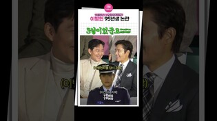 [#오징어게임2 ] 이정재한테 우쭈쭈받는 남자배우ㅣSquid Game2 이정재 이병헌 넷플릭스 LeeJungjae