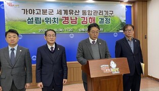 '가야고분군' 세계유산 통합관리기구, 김해에 설립 확정
