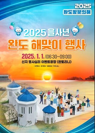 전남 완도 명사십리서 새해 해맞이…'2025년 방문의 해' 선포