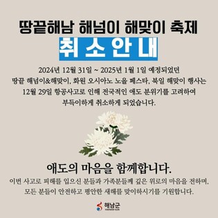 [제주항공 참사] 광주·전남 해맞이 행사 취소