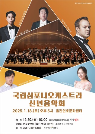 국립심포니오케스트라 18일 울진 공연…오페라·국악 등 연주