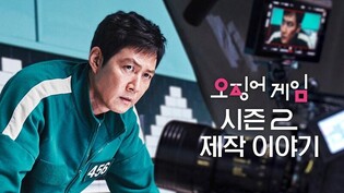 넷플릭스 '오징어 게임2' 제작기 공개…한국 작품으로는 최초