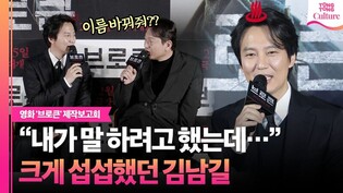 크게 섭섭한 김남길과 급발진 정만식???? ㅣ 영화 '브로큰' 제작보고회ㅣ하정우 Ha Jungwoo·Kim Namgil·유다인·정만식·임성재｜Nocturnal