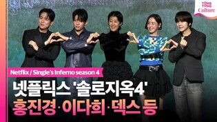넷플릭스 '솔로지옥4'  제작발표회｜홍진경 Hong Jinkyung·이다희 Lee Dahee·규현 KYUHYUN·한해 HANHAE·덱스 DEX｜Single's Inferno 4