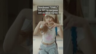 NewJeans' "OMG,"1st MV to surpass300 million views