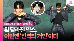 확 달라진 덱스, "잘못된 정보 정정합니다 ❌"｜넷플릭스 '솔로지옥4'  제작발표회｜덱스 DEX·홍진경·이다희·규현·한해