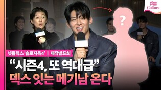 홍진경이 보증하고 덱스가 인정하는 확실한 스타는?????｜넷플릭스 '솔로지옥4'  제작발표회｜덱스 DEX·홍진경·이다희·규현·한해