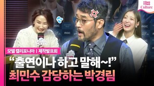 버럭하는 최민수???? 감당하는 박경림????｜ MBC '모텔 캘리포니아' 제작발표회｜최민수 Choi Minsoo·이세영 Lee Seyoung