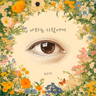 KCM Sings Hope in New Single "To the Person Called 'Me'"