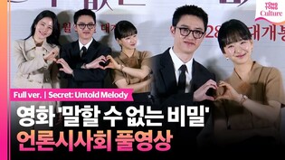 [풀영상] 영화 '말할 수 없는 비밀' 언론시사회｜도경수 D.O.·원진아 Won Jina·신예은 Shin Yeeun｜Secret: Untold Melody