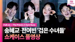 [풀영상] 영화 '검은 수녀들' 쇼케이스｜송혜교 Song Hyekyo·전여빈 Jeon Yeobeen·이진욱 Lee Jinuk·문우진｜The Priests 2: Dark Nuns