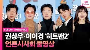 [풀영상] 영화 '히트맨2' 언론시사회｜권상우 Kwon Sangwoo·정준호·이이경 Lee Yikyung·황우슬혜｜'HITMAN2' Press Conference
