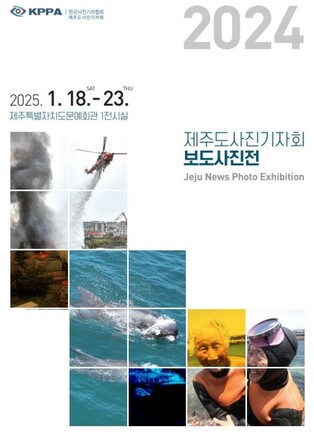 제주도사진기자회 18∼23일 2024보도사진전