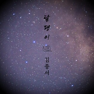 김종서, 패닉 '달팽이' 리메이크…"지친 이들에 위안되길"