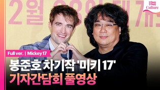 [풀영상] 영화 '미키 17' 기자간담회｜봉준호Bong Joonho·로버트 패틴슨 Robert Pattinson｜'Mickey 17' Press Conference