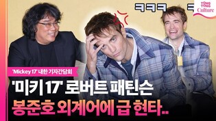 봉준호 감독과 촬영 중에 스스로가 한심했던 순간｜영화 '미키 17' 기자간담회｜봉준호 Bong Joonho·로버트 패틴슨 Robert Pattinson｜Mickey 17