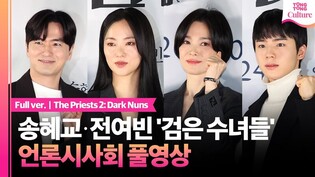 [풀영상] 영화 '검은 수녀들' 언론시사회｜송혜교 Song Hyekyo·전여빈 Jeon Yeobeen·이진욱 Lee Jinuk·문우진｜The Priests 2: Dark Nuns
