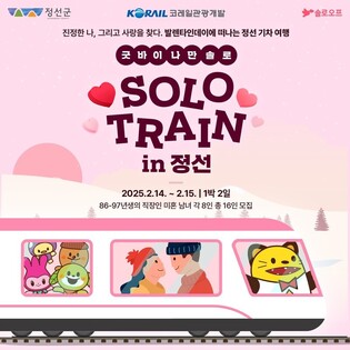 '밸런타인데이에는 솔로 탈출!'…정선행 '커플 열차' 달린다