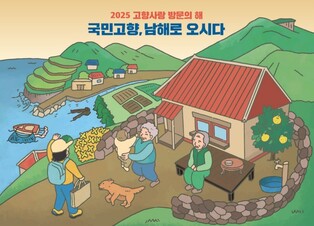 남해군, '2025 고향사랑 방문의 해'…설 연휴 특별 프로그램