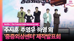 넷플릭스 '중증외상센터' 제작발표회｜주지훈 Ju Jihoon·추영우 Choo Youngwoo·하영·윤경호·정재광｜The Trauma Code: Heroes on call