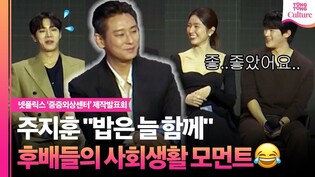 '팀 중증' 팀워크를 책임졌던(?) 주지훈의 행동ㅣ 넷플릭스 '중증외상센터' 제작발표회｜주지훈 Ju Jihoon·추영우 Choo Youngwoo·하영·윤경호·정재광