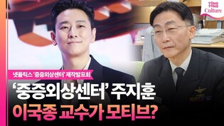 누구나 떠올린 이국종 교수, '중증외상센터'와 연관성은?ㅣ넷플릭스 '중증외상센터' 제작발표회｜주지훈 Ju Jihoon·추영우 Choo Youngwoo·하영·윤경호 ·정재광