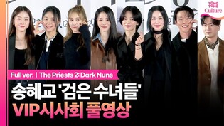 [풀영상] 임지연·송혜교·설현·옥주현·장기용·엄정화·이진욱·지호 외｜영화 '검은 수녀들' VIP시사회｜The Priests 2: Dark Nuns