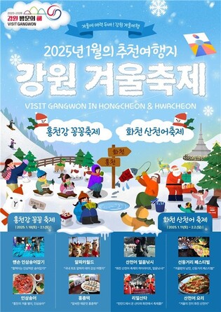 '화천 산천어·홍천 꽁꽁축제'…강원방문의 해 1월 추천 여행지