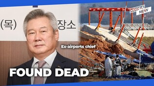 Ex-Korea Airports Corp. chief tied to Muan Airport renovation found dead