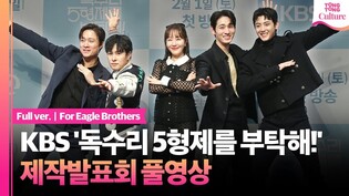 [풀영상] KBS '독수리 5형제를 부탁해!' 제작발표회｜엄지원 Uhm Jiwon·안재욱 An Jaewook·최대철·김동완·윤박·이석기｜For Eagle Brothers