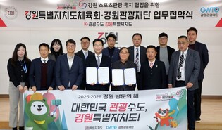 강원관광재단·도 체육회, 스포츠 관광 활성화 '맞손'