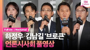 [풀영상] 영화 '브로큰' 언론시사회｜하정우 Ha Jungwoo·김남길 Kim Namgil·유다인 Yoo Dain·정만식 Jung Mansik·임성재｜Nocturnal