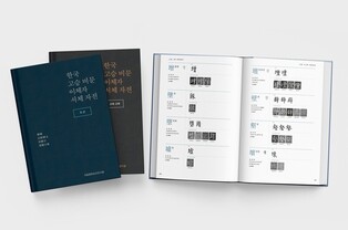 비석에 새긴 '佛' 모두 같을까…'이체자 서체 자전' 발간