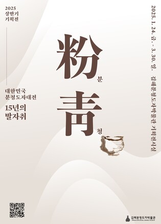 분청도자기 고장 김해서 '대한민국 분청도자대전 15년사' 펼친다