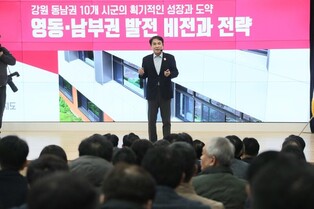 강원도, 영동·남부권 발전 계획 설명회…3대 비전 9대 전략